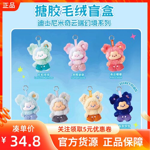 MINISO名创优品迪士尼米奇云端幻境系列搪胶毛绒盲盒可爱装饰挂件