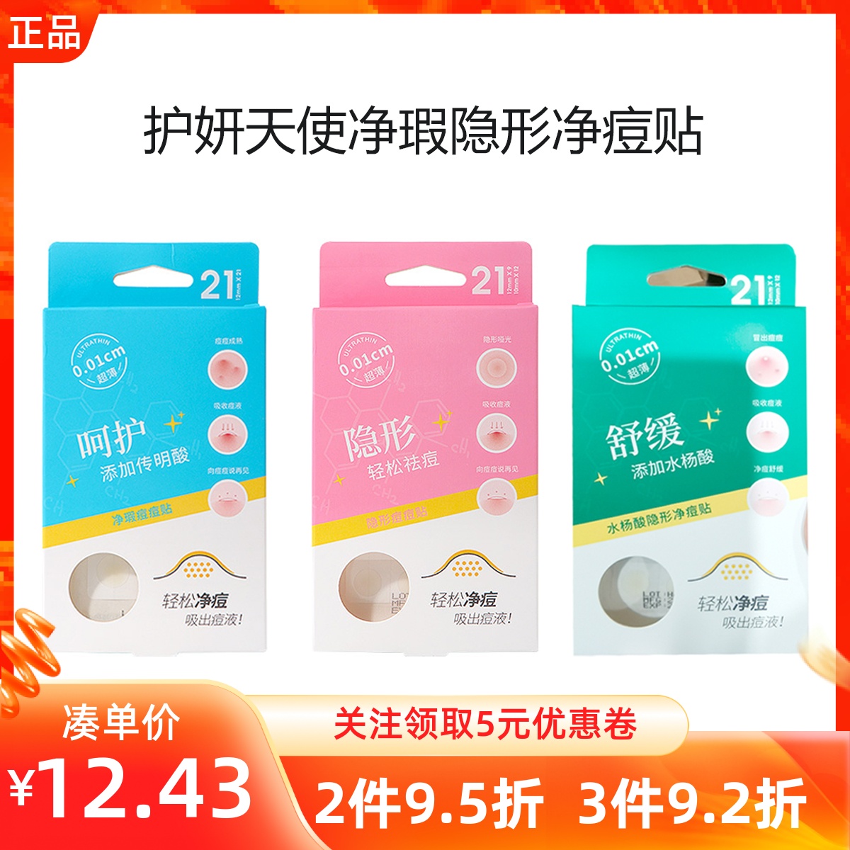 名创优品护妍天使隐形祛痘净痘贴