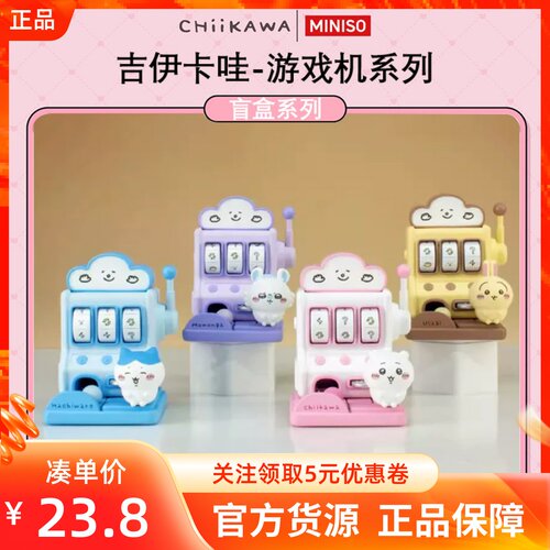 MINISO名创优品吉伊卡哇游戏机系列盲盒可爱公仔摆件手动小抽奖机