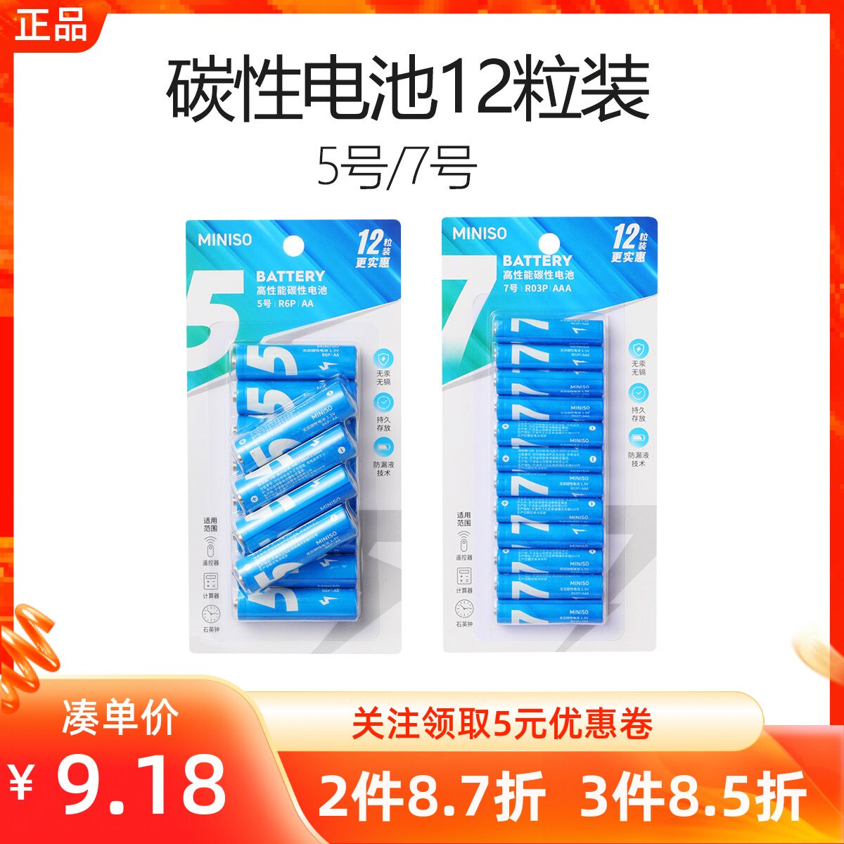 miniso名创优品5号7号碳性电池12粒装空调电视遥控器鼠标玩具家用