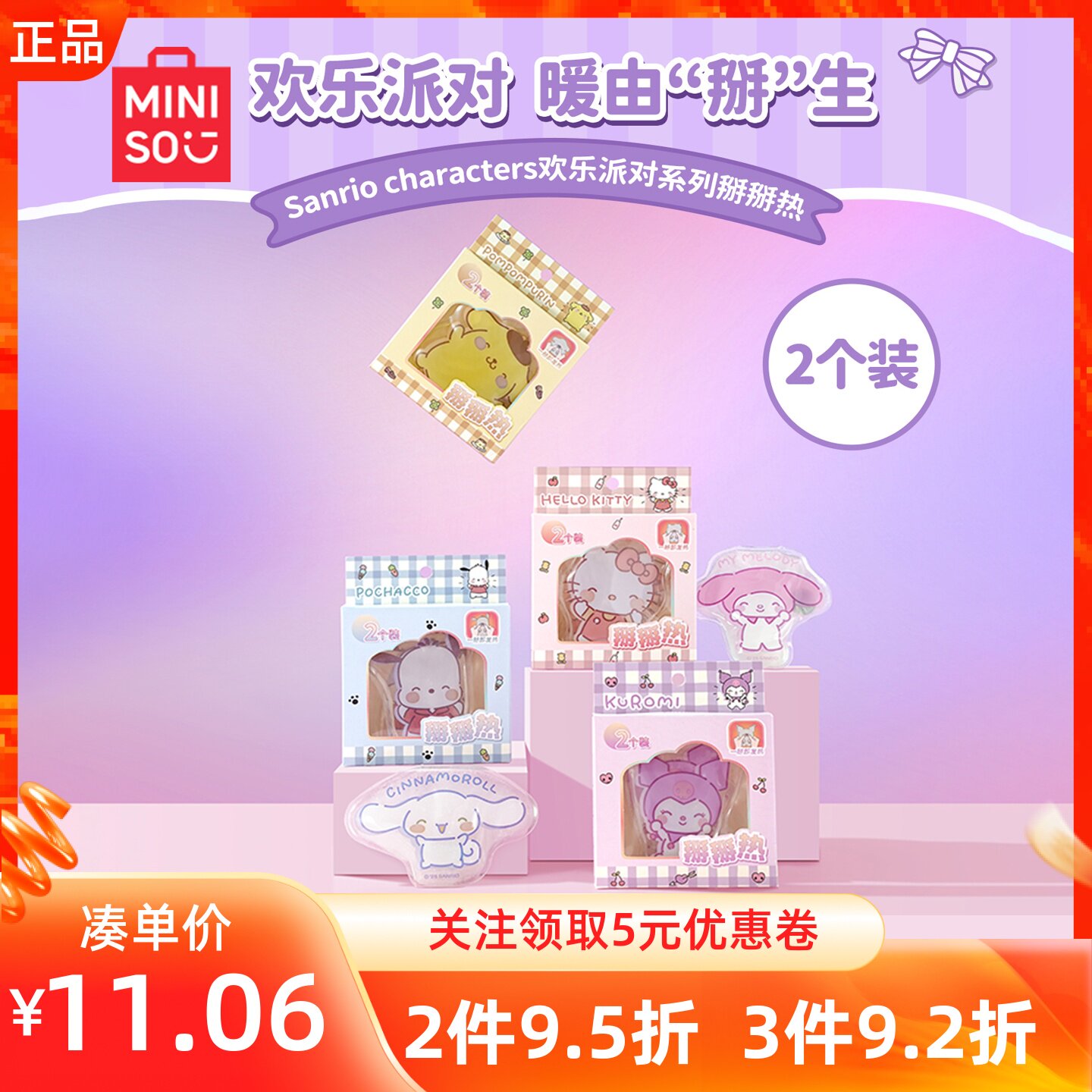 MINISO名创优品三丽鸥欢乐派对系列掰掰热秋冬防寒热敷保暖生理期