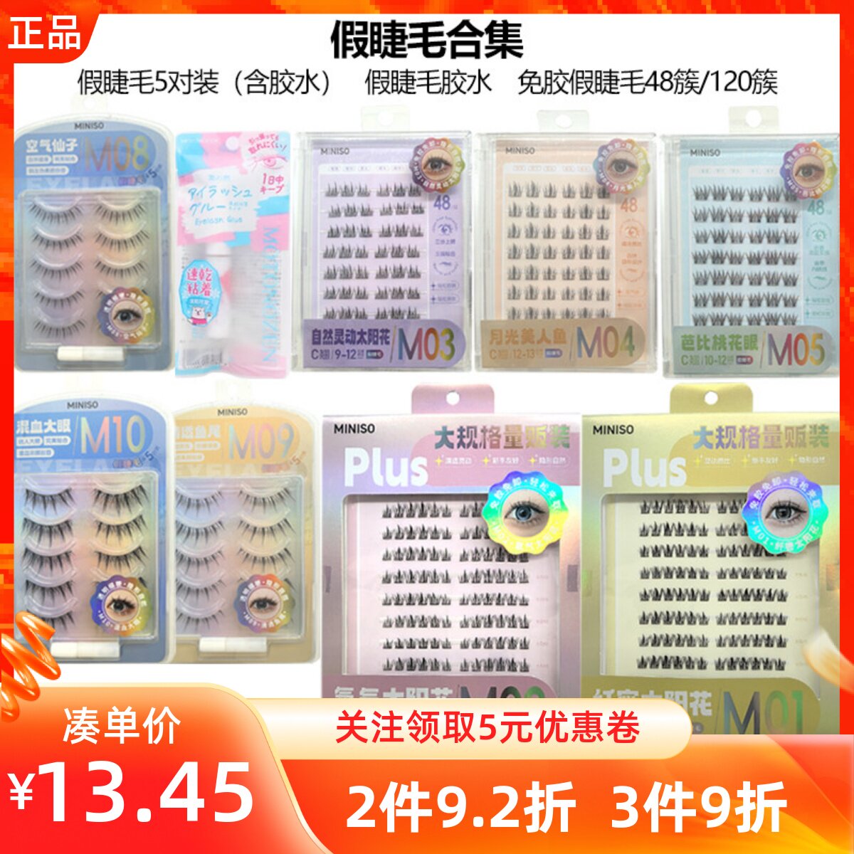 MINISO名创优品鱼尾太阳花免胶假睫毛素之然MOTONOZEN假睫毛胶水