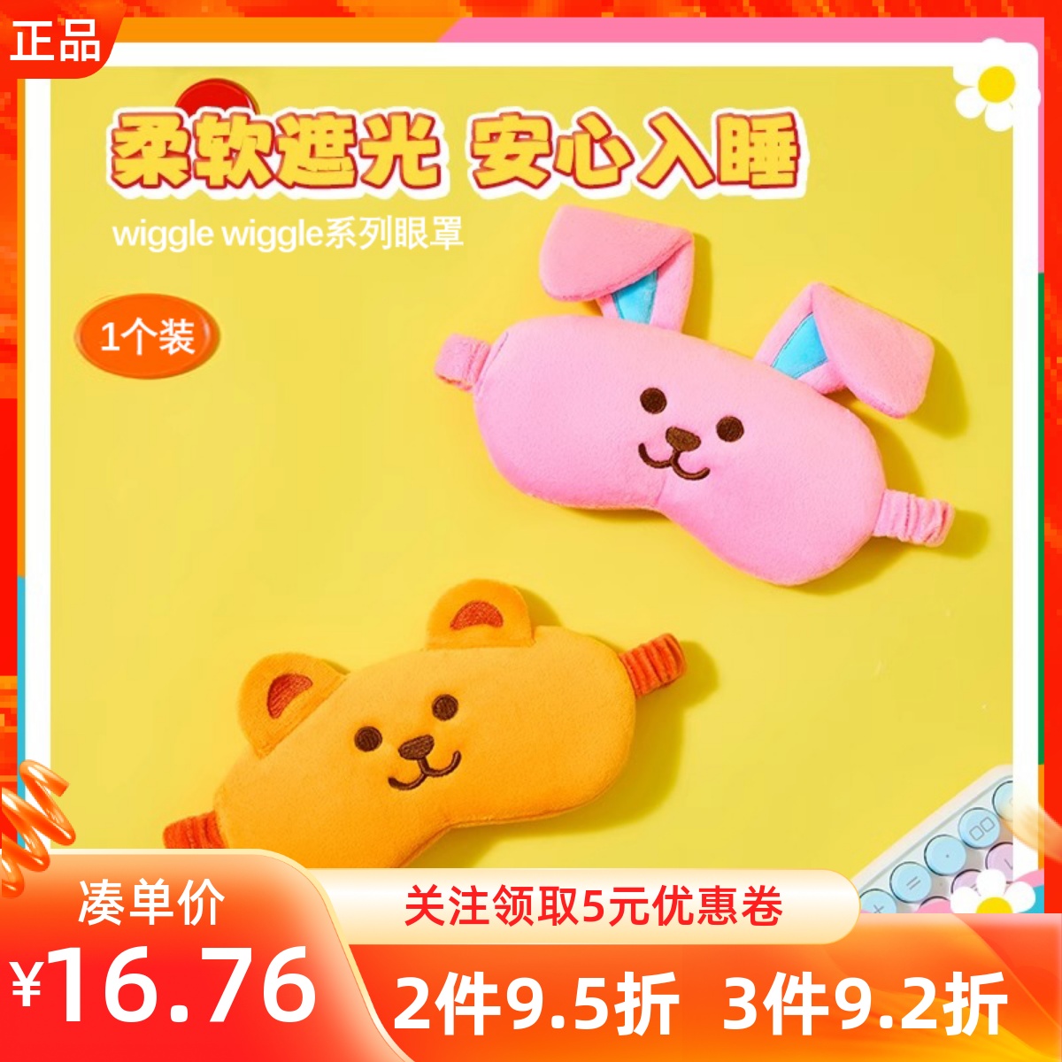 MINISO名创优品wiggle wiggle系列眼罩旅行午休遮光睡眠亲肤眼罩