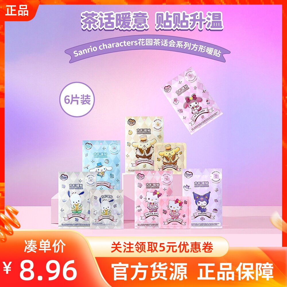 MINISO名创优品暖宫三丽鸥花园茶话会系列方形暖宝宝贴生理期热敷