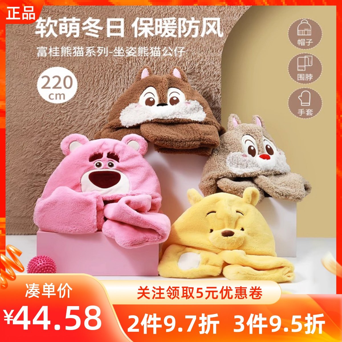 MINISO名创优品迪士尼草莓熊奇奇蒂蒂毛毛狂欢三件套围巾帽子手套