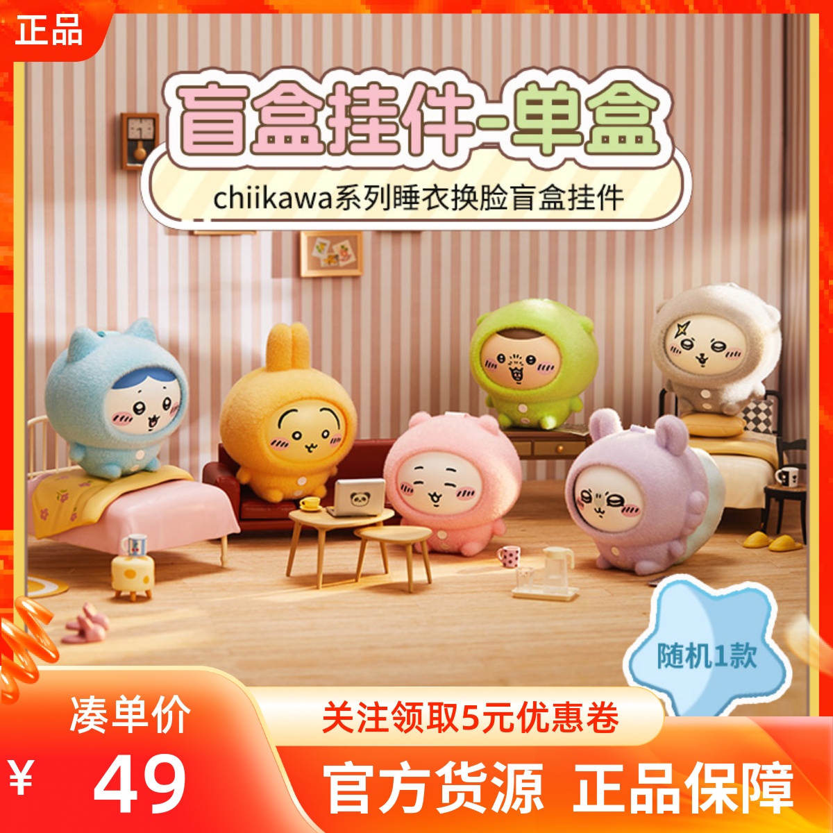 MINISO名创优品chiikawa睡衣系列换脸盲盒挂件饰包包摆件公仔礼物