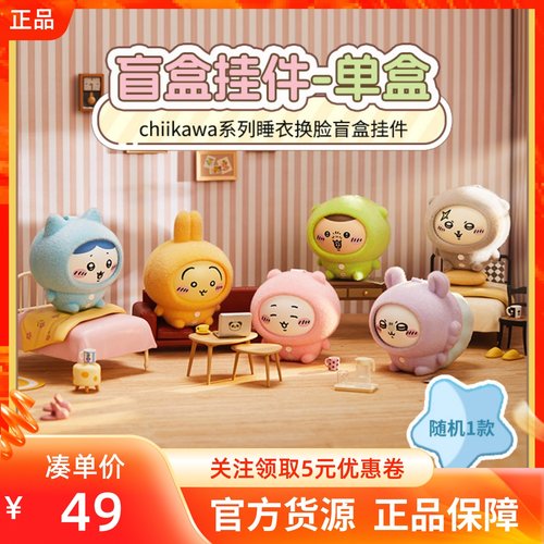 MINISO名创优品chiikawa睡衣系列换脸盲盒挂件饰包包摆件公仔礼物