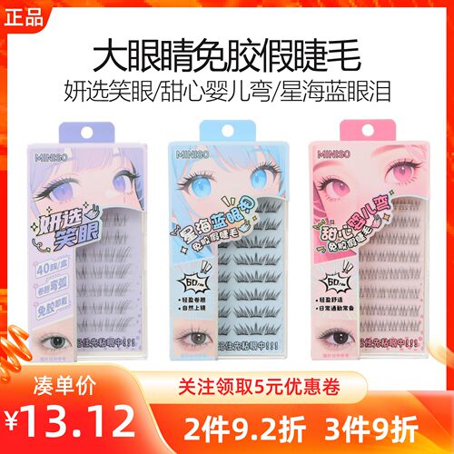 MINISO名创优品大眼睛免胶假睫毛妍选笑眼甜心婴儿弯星海蓝眼泪款