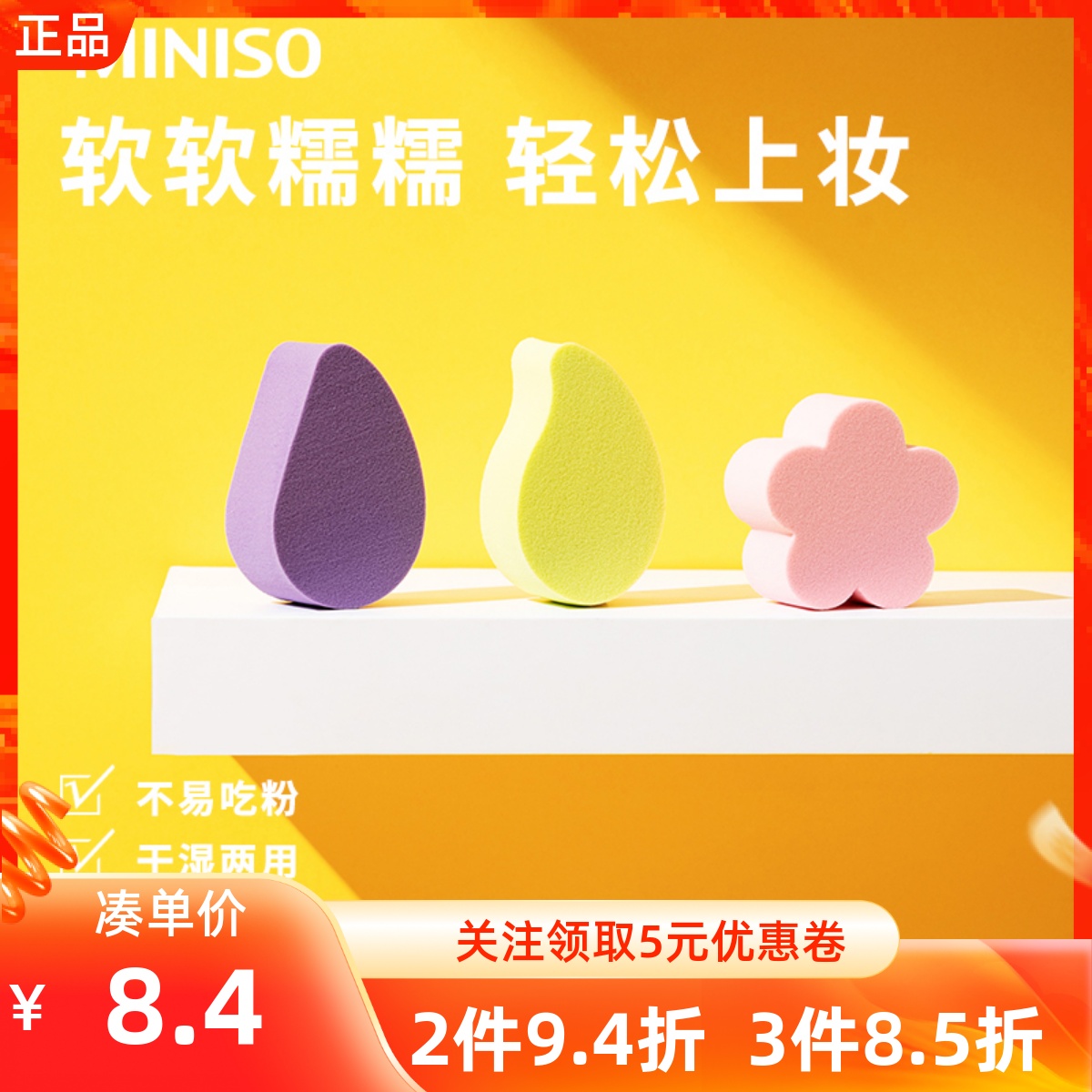 名创优品不吃粉化妆粉扑