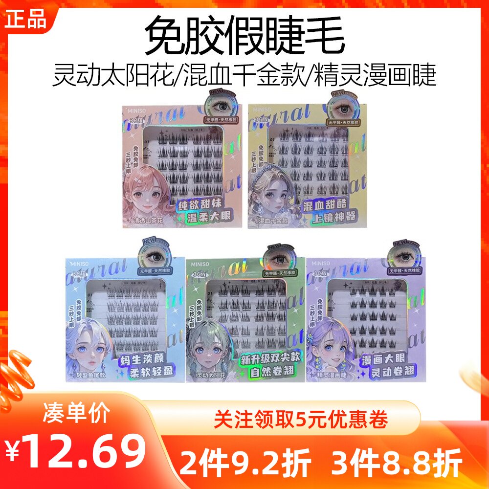 MINISO名创优品免胶假睫毛混血千金精灵漫画清透山茶鱼尾自然仿真