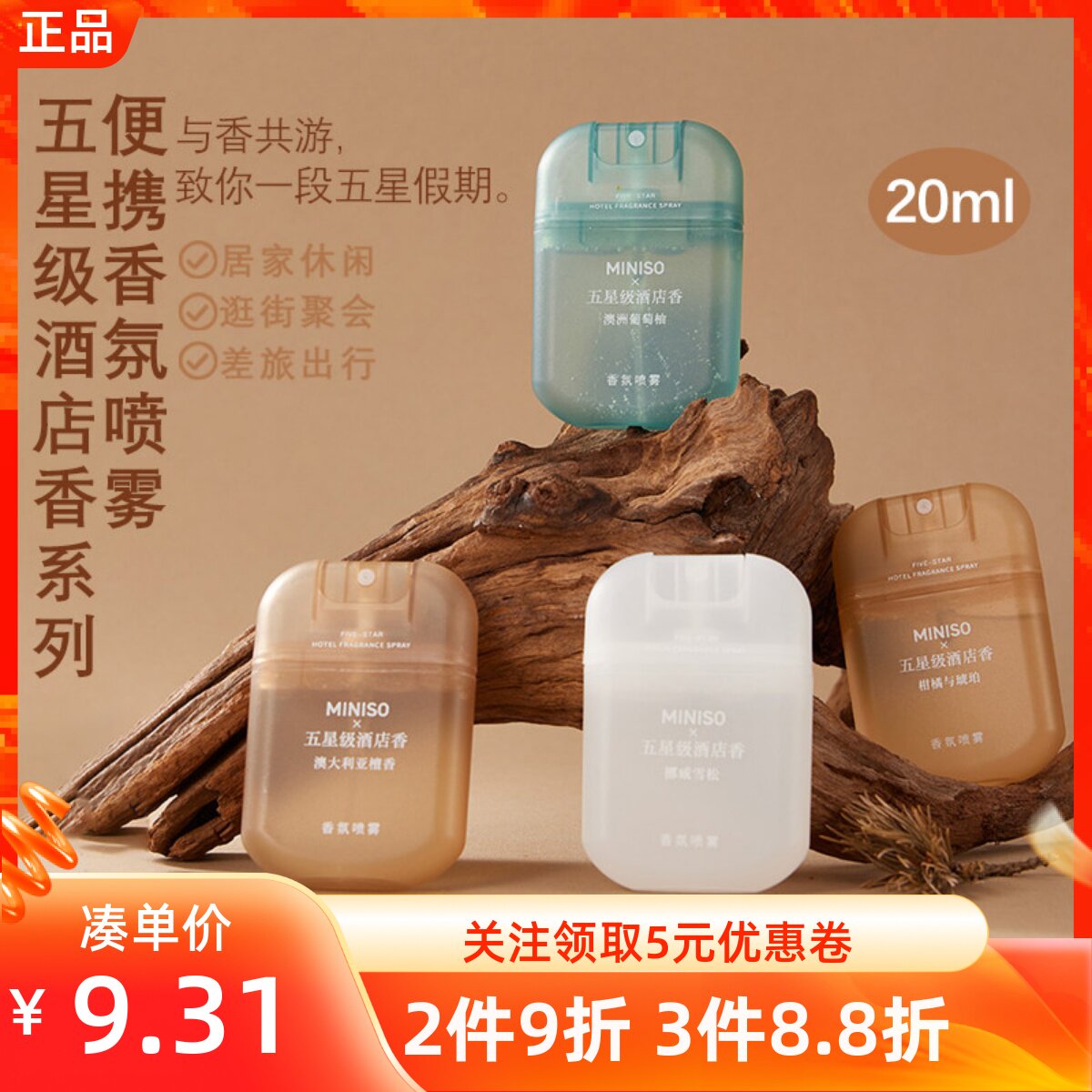 MINISO名创优品五星级酒店香系列便携香氛喷雾小巧口袋装持久留香