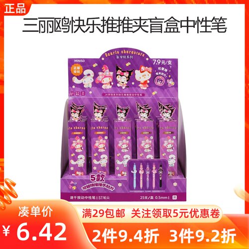 MINISO名创优品三丽鸥系列快乐推推夹盲盒中性笔0.5mm签字笔黑色
