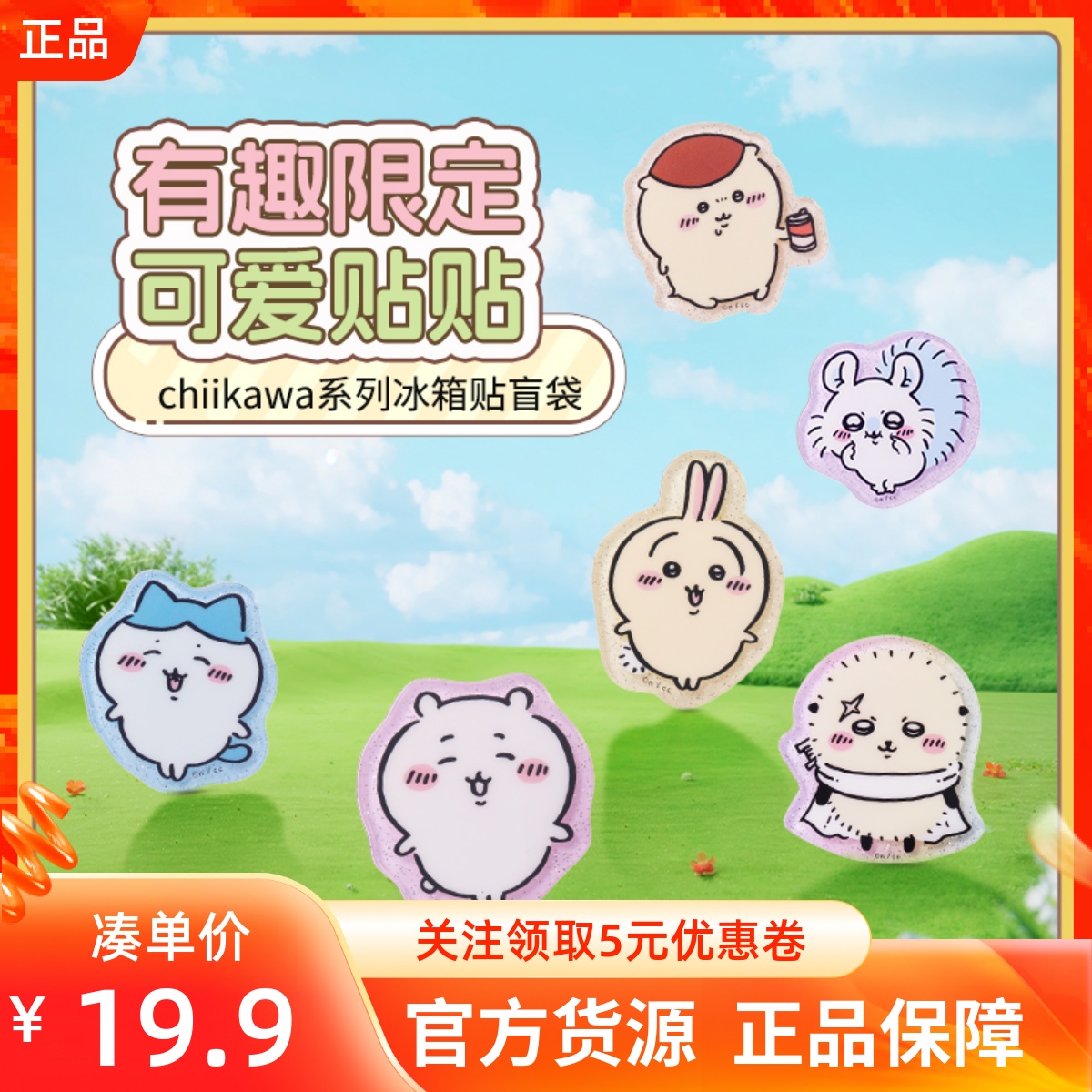 MINISO名创优品吉伊卡哇chiikawa系列冰箱贴盲袋软磁材质萌趣形象