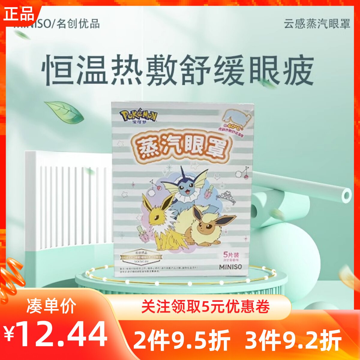 MINISO名创优品宝可梦系列云感蒸汽眼罩两用发热敷缓解眼疲劳眼贴