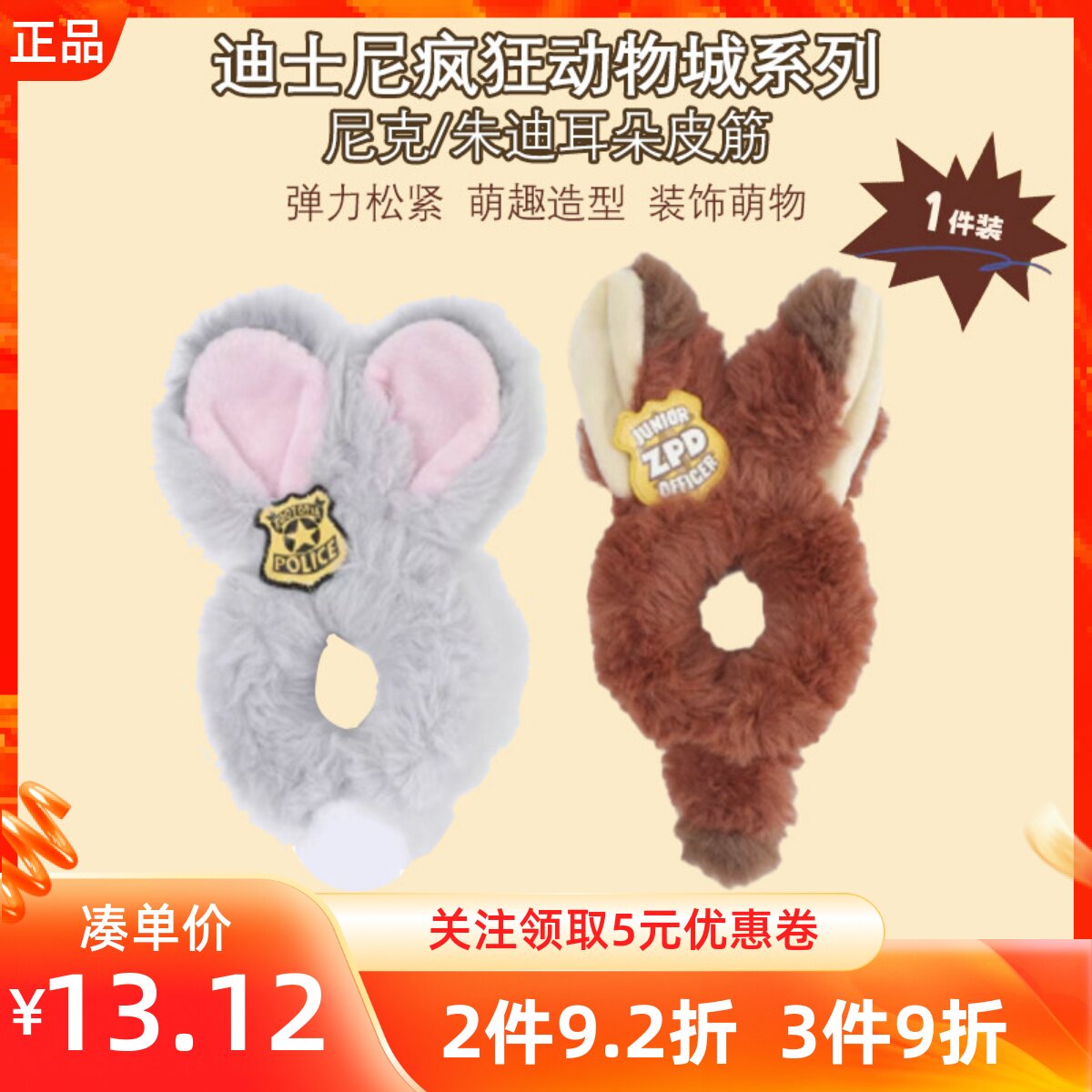 MINISO名创优品迪士尼疯狂动物城系列朱迪尼克耳朵皮筋可爱束发带