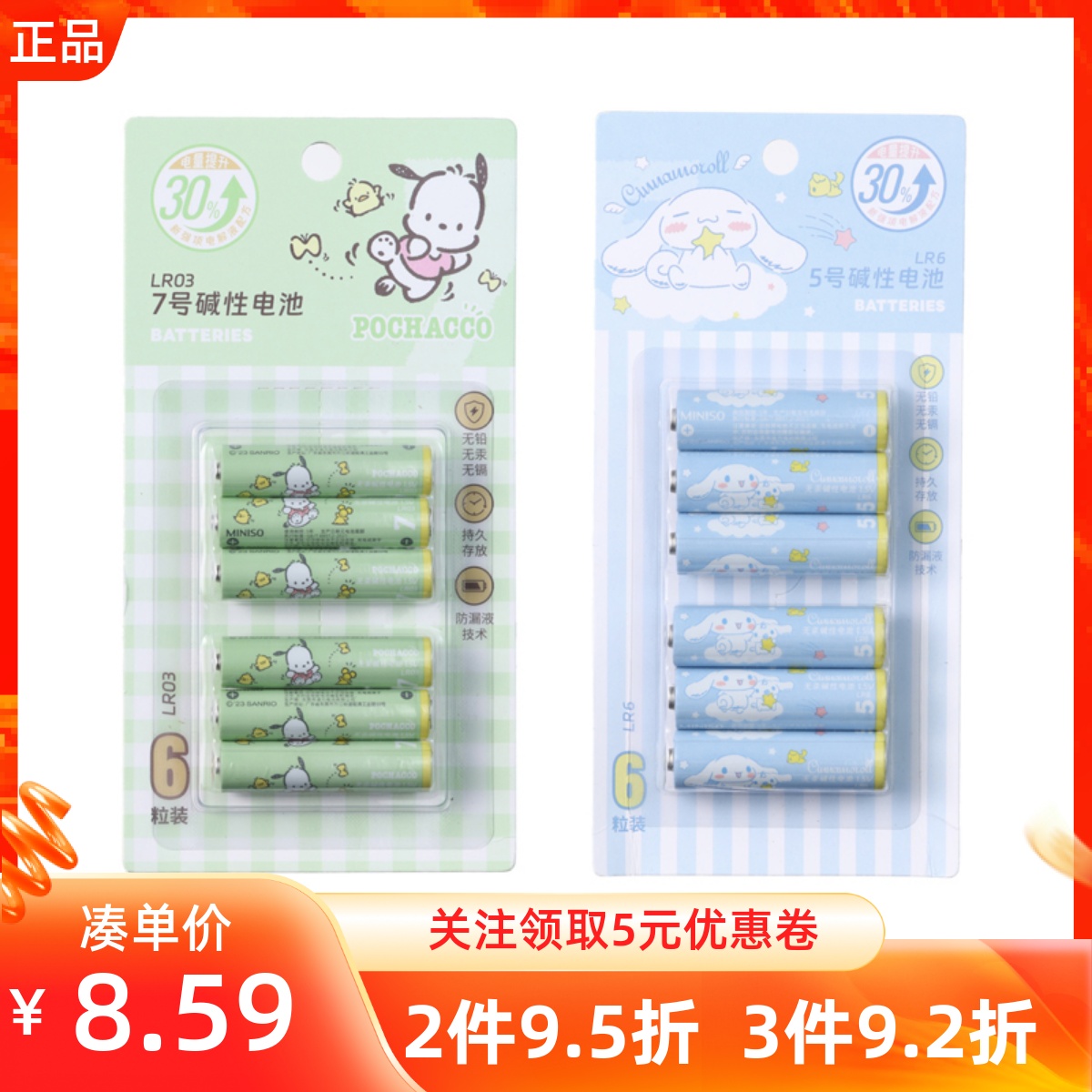 miniso名创优品三丽鸥碱性干电池5号7号6粒装遥控器鼠标玩具电池