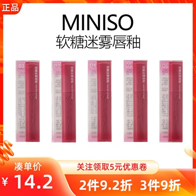 MINISO名创优品软糖迷雾唇釉口红女持久滋润保湿显白唇不沾杯纯欲