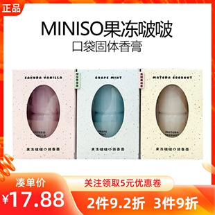 MINISO名创优品果冻啵啵口袋固体香膏持久留香清新身体淡香除异味