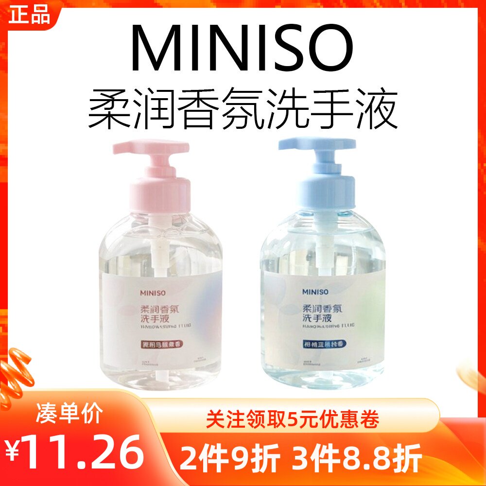 MINISO名创优品柔润香氛洗手液茉莉马鞭草柑橘蓝风铃抑菌杀菌清洁