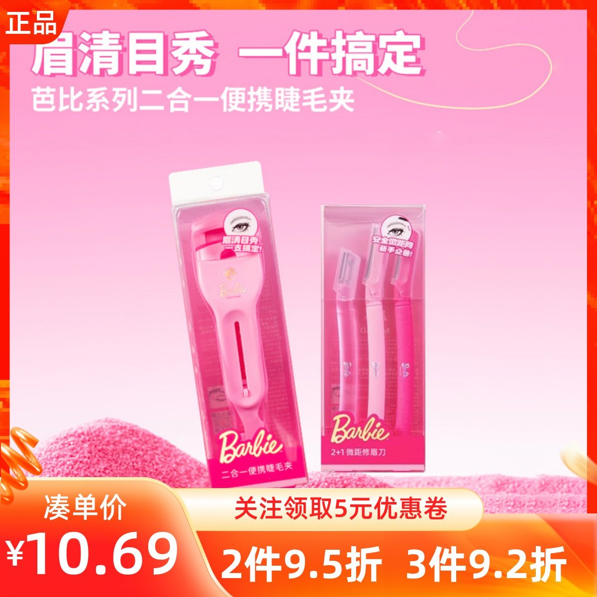 miniso名创优品芭比系列二合一便携睫毛夹粉红卷翘锋利微距修眉刀,彩妆/香水/美妆工具,睫毛夹,淘宝优惠券,粉丝福利购,淘宝优惠卷