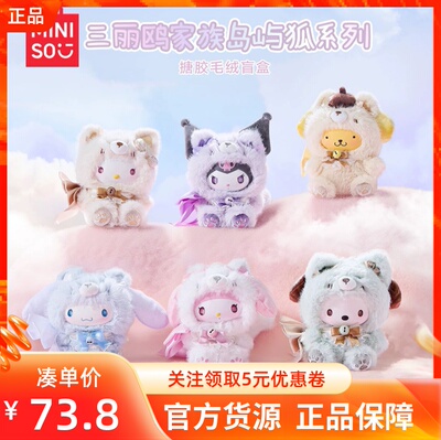 MINISO名创优品三丽鸥家族岛屿狐系列搪胶毛绒盲盒可爱公仔玩偶