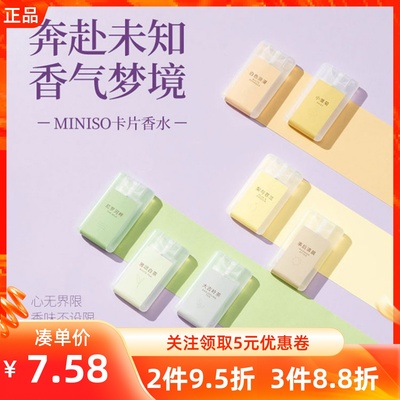 名创优品粉邂逅慵懒周末口袋香水