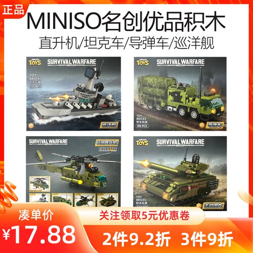 MINISO名创优品巡洋舰导弹车坦克系列积木儿童益智拼装摆件玩具