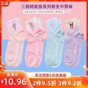 MINISO名创优品三丽鸥家族系列可爱渐变中筒袜四季通用款女生袜