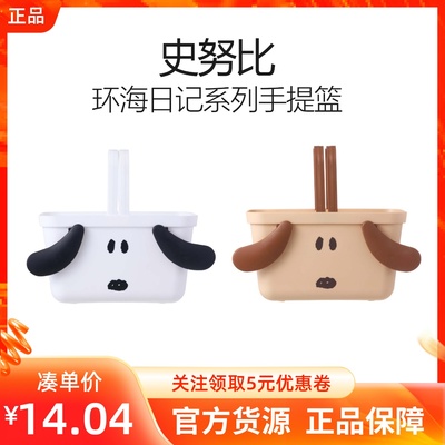 MINISO名创优品史努比环海日记系列手提篮小巧便携杂物整理收纳筐