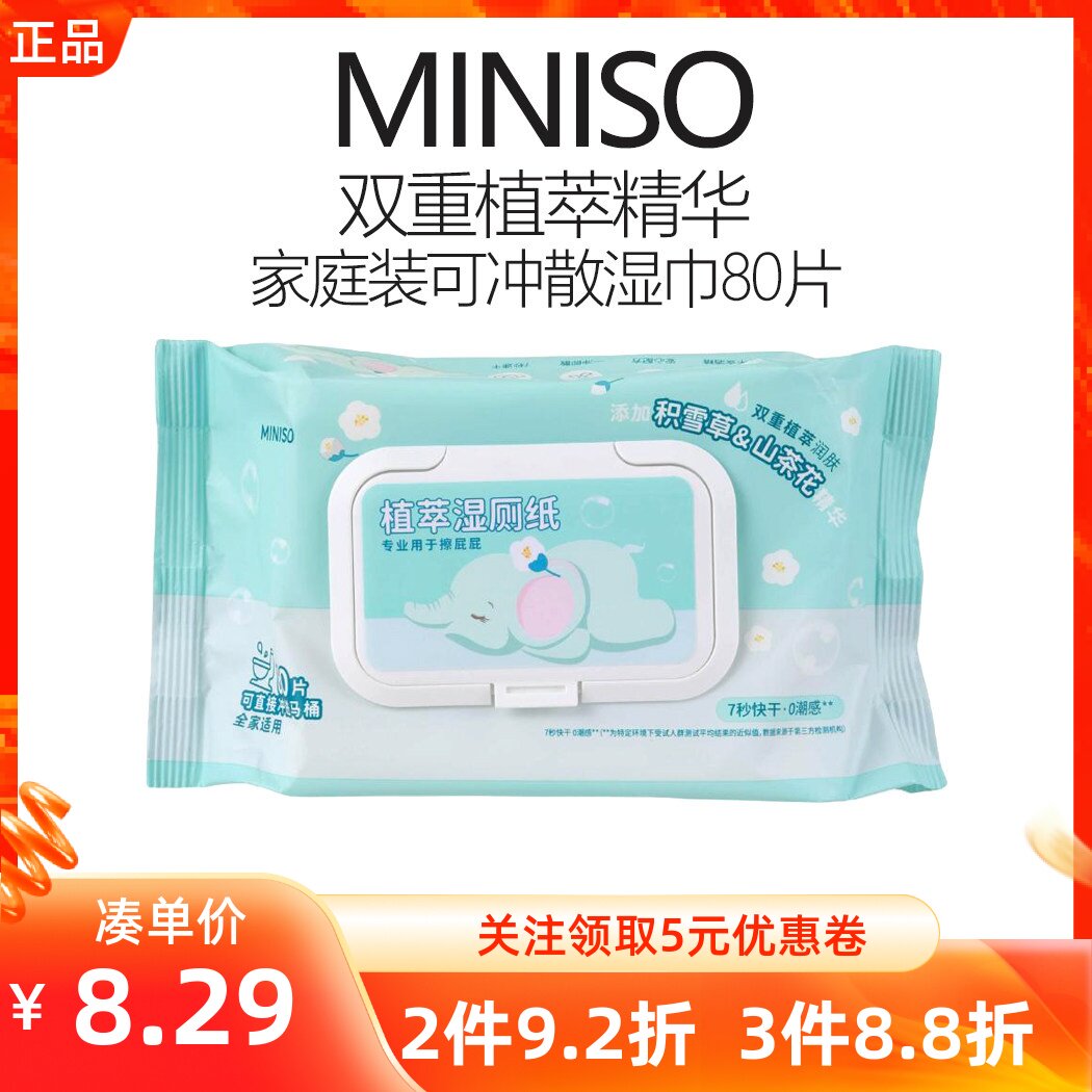 miniso名创优品双重植萃精华家庭装可冲散湿巾厕纸除菌便携抽取式