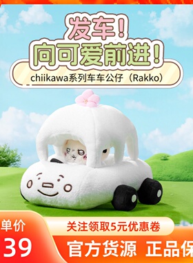 MINISO名创优品吉伊卡哇chiikawa系列车车公仔Rakko可爱毛绒摆件