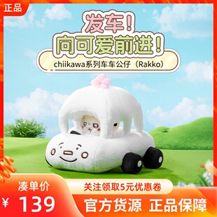 MINISO名创优品吉伊卡哇chiikawa系列车车公仔Rakko可爱毛绒摆件