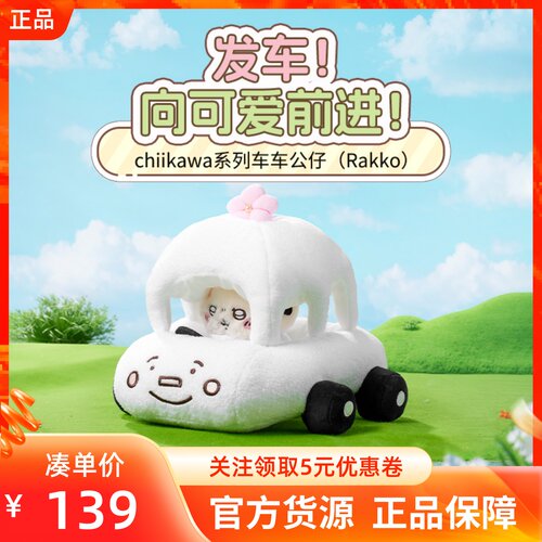 MINISO名创优品吉伊卡哇chiikawa系列车车公仔Rakko可爱毛绒摆件