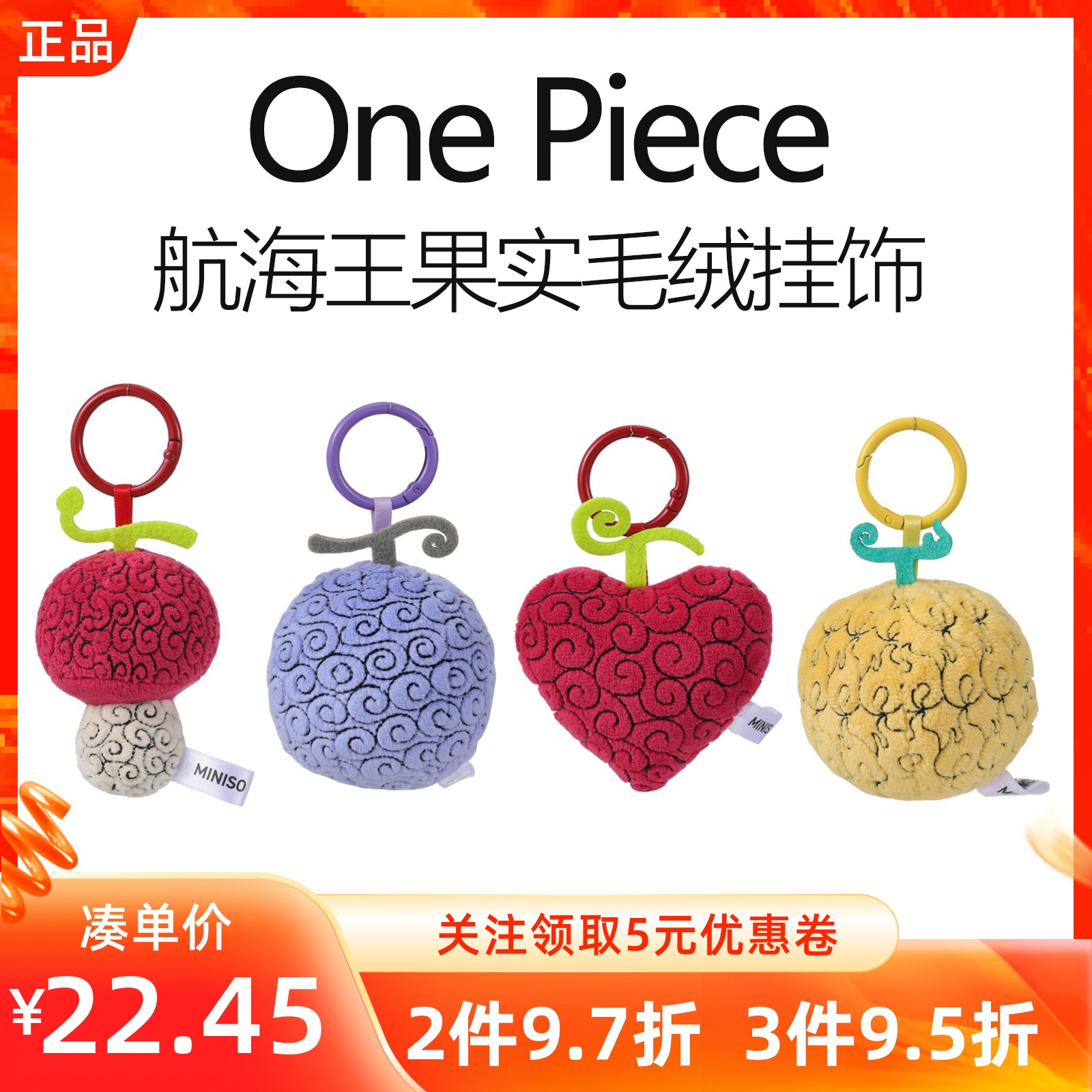 MINISO名创优品One Piece航海王系列果实毛绒挂饰件钥匙扣装饰品