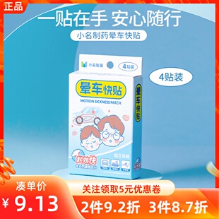 MINISO名创优品小名制药晕车快贴出差旅行防晕车船飞机起效快肚脐