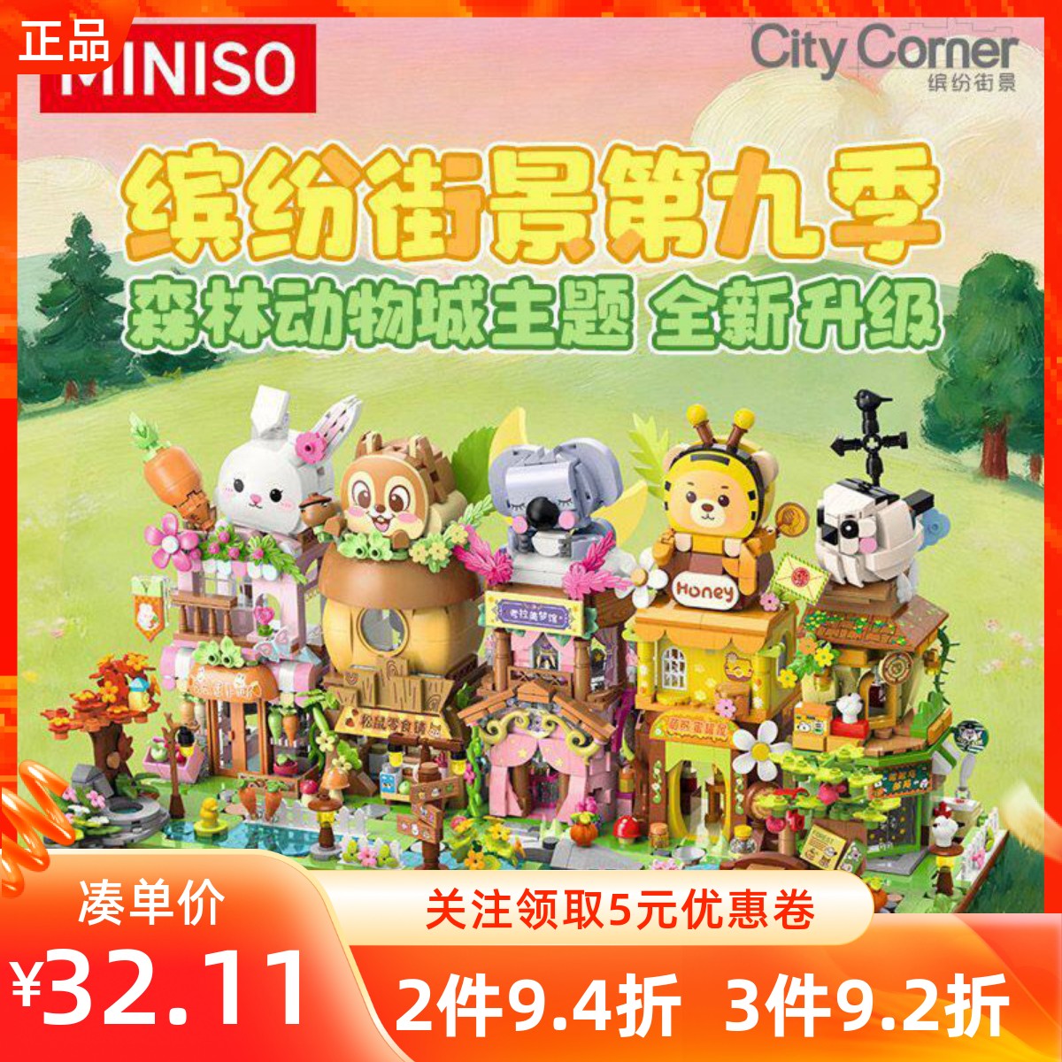 MINISO名创优品街景系列第9季积木森林动物城主题亲子陪伴时玩具