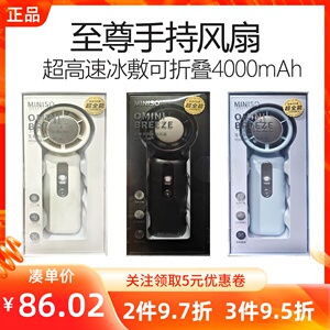 MINISO名创优品至尊系列超高速冰敷可折叠4000mAh手持风扇大风力