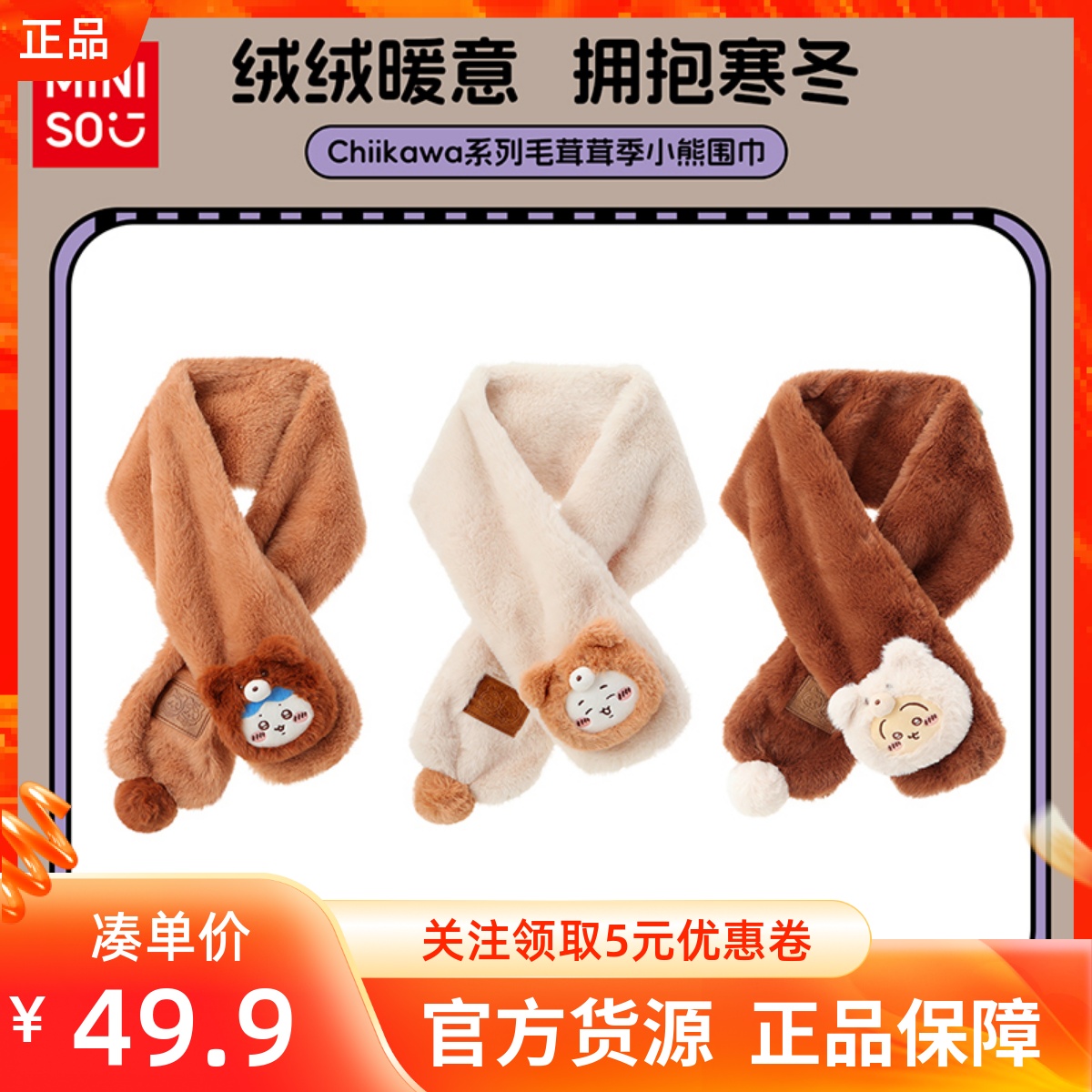 MINISO名创优品Chiikawa系列毛茸茸季小熊围巾毛绒保暖公仔围脖