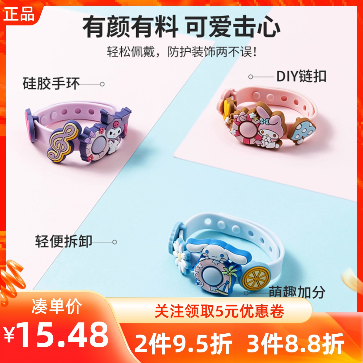 名创优品三丽鸥DIY链扣防护手环