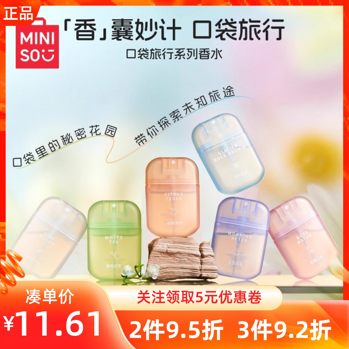 MINISO名创优品口袋旅行系列香水便携旅行女士香氛持久淡香体香