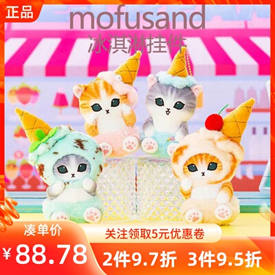 MINISO名创优品猫福珊迪mofusand冰淇淋挂件毛绒鲨鱼包挂包饰公仔