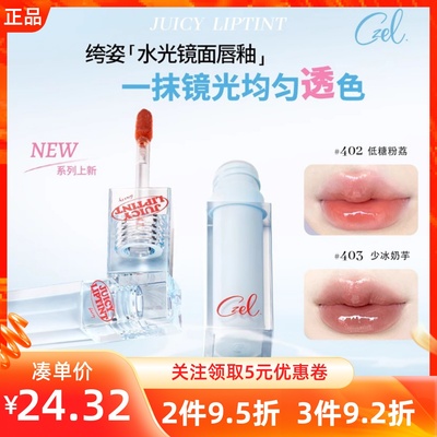MINISO名创优品CZEL水光镜面唇釉不沾杯显白提色口红唇蜜唇部精华