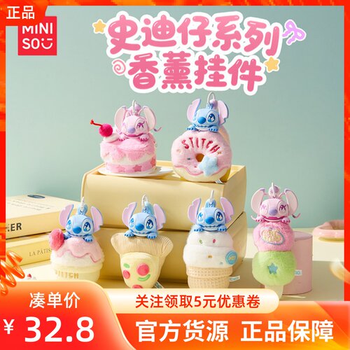 MINISO名创优品史迪仔系列香薰挂件可爱盲盒毛绒公仔钥匙扣包装饰
