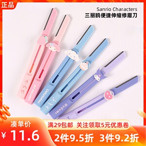 MINISO名创优品三丽鸥玉桂狗便携伸缩修眉刀美乐蒂库洛米眉刀2支