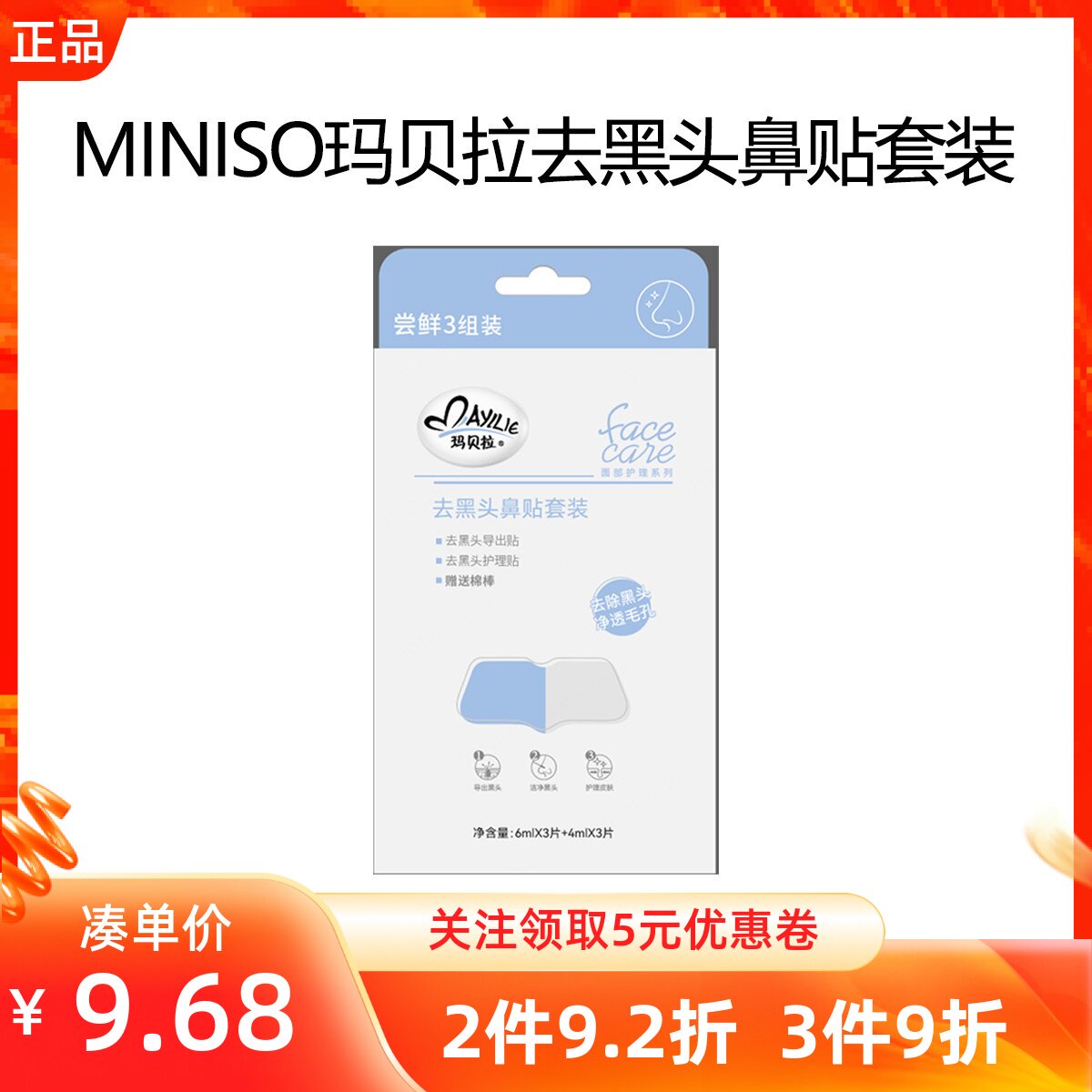 名创优品玛贝拉去黑头鼻贴套装