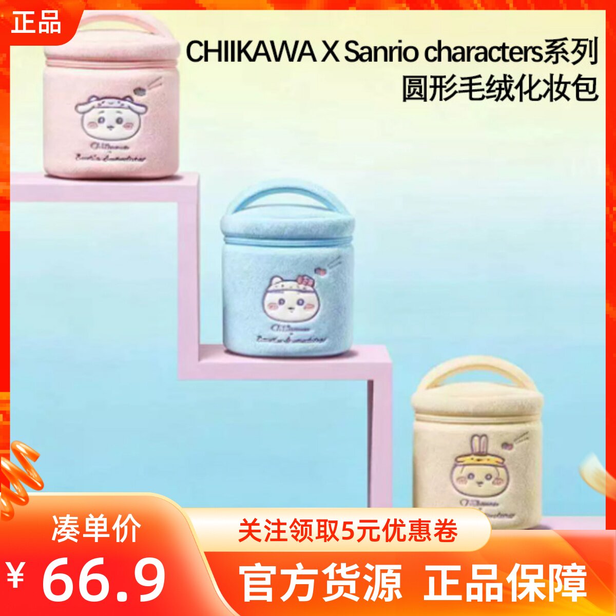MINISO名创优品吉伊卡哇 X 三丽鸥系列圆形毛绒化妆包便携大容量
