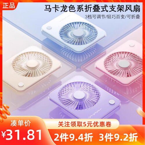 MINISO名创优品马卡龙色系折叠式支架风扇可挂可立静音轻巧便携扇