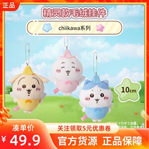 MINISO名创优品chiikawa系列精灵款毛绒挂件背包钥匙精致可爱挂饰