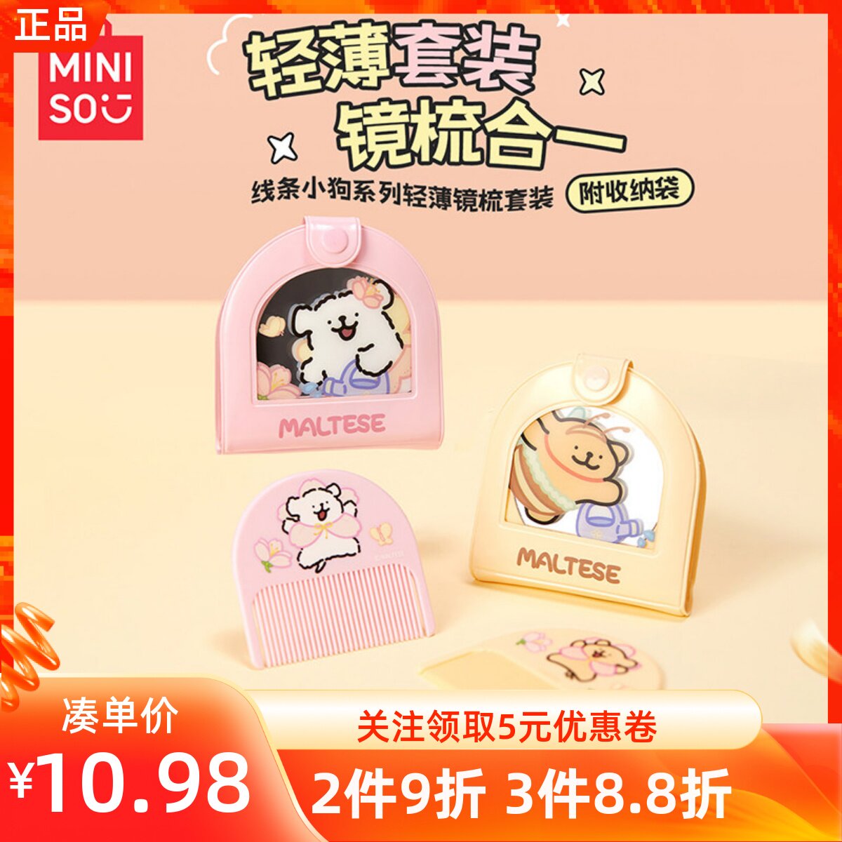 MINISO名创优品线条小狗系列轻薄镜梳套装带收纳袋小巧便携随身带