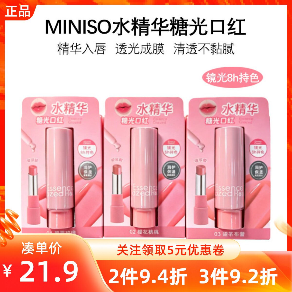 MINISO名创优品水精华糖光口红入唇透光成膜持久不脱色清透不黏腻